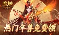 假期人潮太拥挤 不如来魔域口袋版直通新手期
