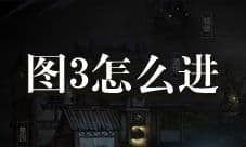 地下城堡2图3怎么进 图3进入方法