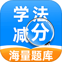 驾照学法减分
