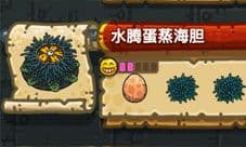 黑暗料理王水腾蛋蒸海胆配方 水腾蛋蒸海胆皇冠菜谱