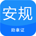 安规考试题库