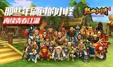 《热血江湖》手游再续青春 那些年刷过的小怪