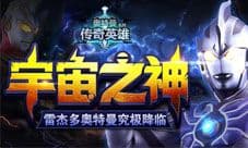 《奥特曼传奇英雄》暑期版本全面解读