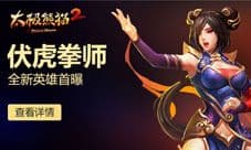 三形态切换《太极熊猫2》伏虎拳师即将登场