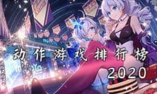动作游戏排行榜2020 好玩的动作类手机游戏推荐