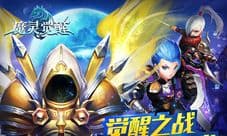 《魔灵觉醒》新版本上线 觉醒之战全面爆发