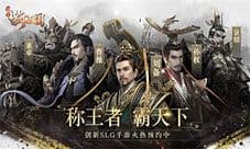 一统天下 称王霸业《荣耀新三国》等你来约!