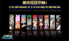 周末狂欢不断 《去吧海贼王》对抗赛火爆来袭