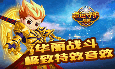 英雄的华丽冒险《命运守护:战歌》4.18震撼首发