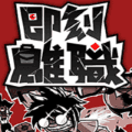 即刻离职游戏下载_即刻离职手机版下载 v0d83ca7安卓版