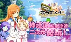 神还原动漫原著 二次元必玩《捉妖友人帐》