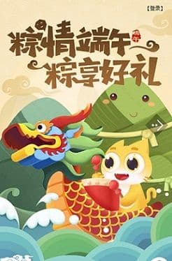 粽享好礼,《盛世遮天》端午福利大派送!