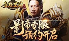 预约开启《贪玩蓝月:传奇来了》影帝专服来了