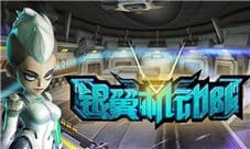 《银翼机动队》今日一触即发 时间之战咪咕独代