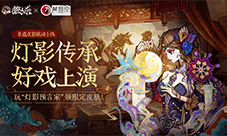 皮影联动的幕后《狼人杀》团队专访蓆棚斋皮影传承人