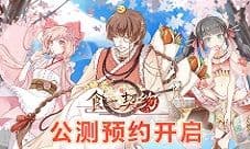 《食之契约》全新官网曝光不删档测试预约全面启动