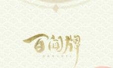 【百闻牌】蜃气楼即将千日 可爱山兔奖励上线!