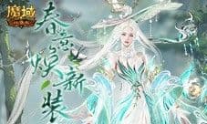 谷雨新幻魂《魔域口袋版》双天使即将返场