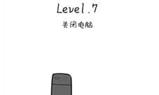 抖音脑洞无限开第7关怎么过 关闭电脑攻略