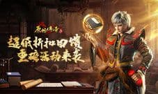 《原始传奇》月底活动精彩不断 秘境活动等你来战
