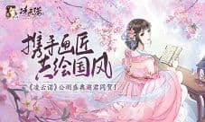 携手画匠共绘国风《凌云诺》公测盛典邀君同贺