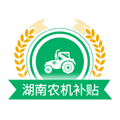 湖南农机补贴app