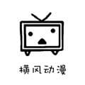 横风动漫app1.3.2.7版