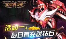 《冒险大菠萝》iOS首发震撼来袭五大给力活动抢先看
