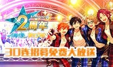 《偶像梦幻祭》二周年 30连招募免费大放送