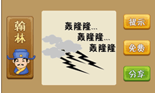疯狂猜成语三个轰隆隆答案 轰隆隆和闪电云朵成语