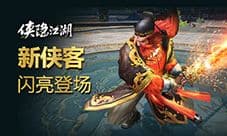 乱世出豪侠 《侠隐江湖》新侠客登场