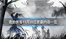 我的侠客11月26日迎来更新 详情更新内容一览