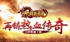 《赤月屠龙》正版H5震撼来袭 自由群战千人攻沙