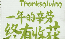 感恩节手札 感谢全世界最好的村民~