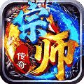 宗师传奇手游