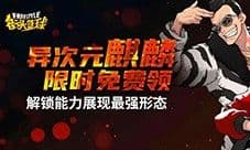 强烈推荐《街头篮球》异次元麒麟职业选择