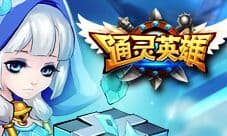 《通灵英雄》公测新内容评测 超凡玩法来袭