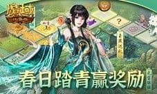 五一这些福利别忘了 魔域口袋版五一奖励上线就领