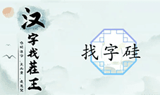 汉字找茬王硅找出21个字怎么过 关卡通关攻略