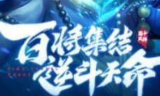 《斗将》今日开测 福利汇聚相约盛唐