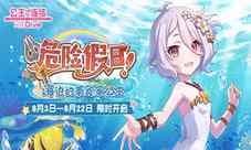 清凉来袭《公主连结Re:Dive》新活动限时开启!