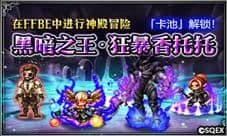 黑暗之王x狂暴香托托卡池解锁 在FFBE中进行神殿冒险