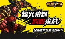 《魔兽永恒》新版本内容解读 烽火狼烟跨服来战