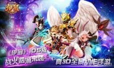 伊甸即将上架Ios 动视觉盛宴游戏