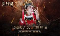 《鬼吹灯3D》今日计费删档测试 全民开启摸金之旅!