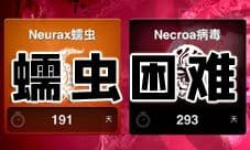 瘟疫公司蠕虫困难难度怎么过 Neurax模式过关攻略详解