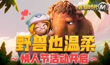 猛兽也温柔《石器时代M》情人节活动开启