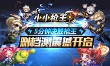 《小小枪王》删档测试震撼开启 5分钟决胜枪王