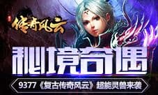 秘境奇遇9377《复古传奇风云》超能灵兽来袭