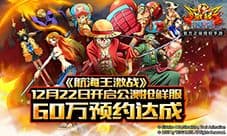 60万预约达成 《航海王激战》12月22日开启公测抢鲜服